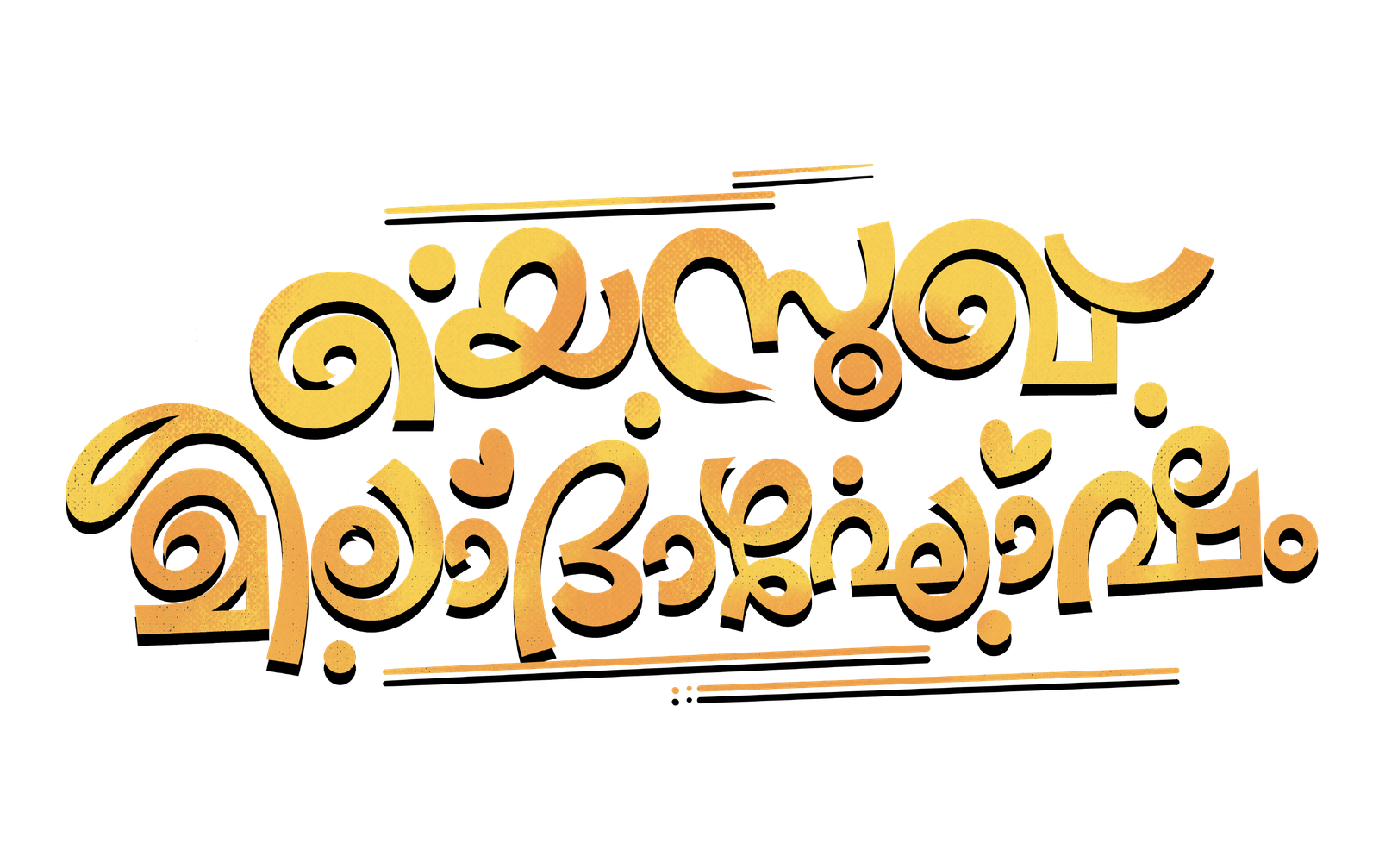 യെസൂഖ് മീലാദാഘോഷം